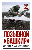 Позывной "Башкир"