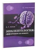 Эпилептология: эффективное из нового