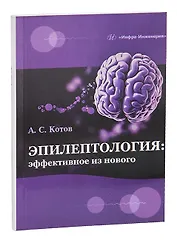 Эпилептология: эффективное из нового