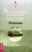Исчезновение Вселенной. Честный разговор об иллюзиях, прошлых жизнях, религии, сексе, политике и чуде прощения. Ч.1. Шепот во сне