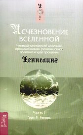 Исчезновение Вселенной. Честный разговор об иллюзиях, прошлых жизнях, религии, сексе, политике и чуде прощения. Ч.1. Шепот во сне