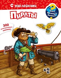 Что? Почему? Зачем? Пираты. 300 многоразовых наклеек