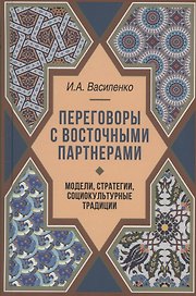 Переговоры c восточными партнерами: модели, стратегии, социокультурные традиции
