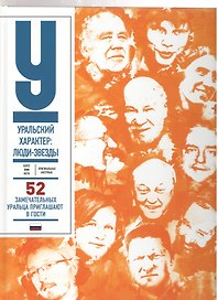 Уральский характер Люди-звезды (ПИ) Чеботаева