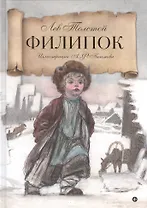 Филипок: рассказы из азбуки