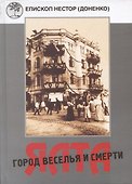 Ялта - город веселья и смерти. Священномученик Димитрий Киранов. Священномученик Тимофей Изотов. Преподобномученик Антоний (Корж) и другие священнослужители Большой Ялты (1917-1950-е годы) - 0
