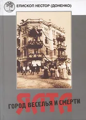 Ялта - город веселья и смерти. Священномученик Димитрий Киранов. Священномученик Тимофей Изотов. Преподобномученик Антоний (Корж) и другие священнослужители Большой Ялты (1917-1950-е годы)