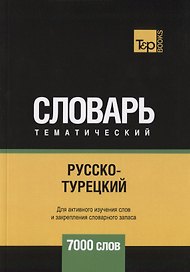 Русско-турецкий тематический словарь. 7000 слов