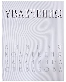 Увлечения. Личная коллекция Владимира Спивакова. Каталог выставки