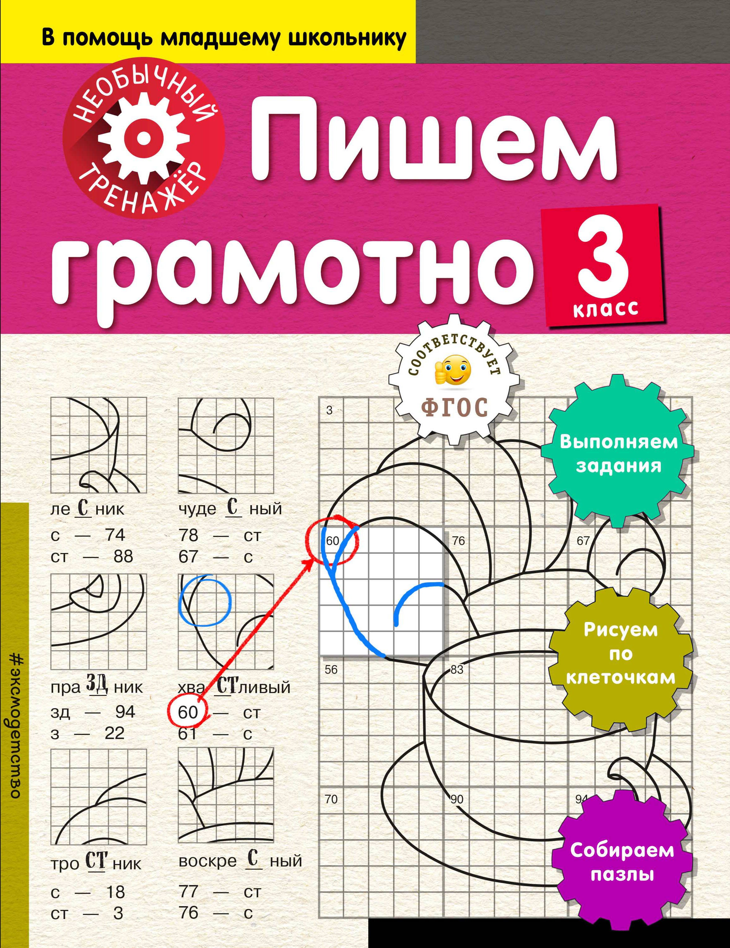 

Пишем грамотно. 3-й класс