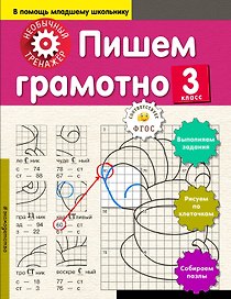 Пишем грамотно. 3-й класс