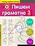 Пишем грамотно. 3-й класс - 0