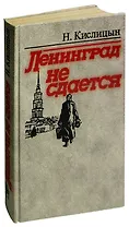 Ленинград не сдается