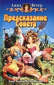 Предсказание Совета