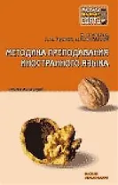 Методика преподавания иностранного языка: Конспект лекций
