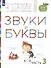 Звуки и буквы. Пособие для детей 3-4 лет в трех частях. Часть 3 - 1