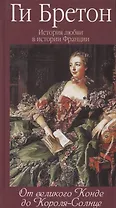 История любви в истории Франции. Т. 4. От Великого Конде до Короля-Солнце
