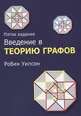 Введение в теорию графов - 0