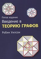 Введение в теорию графов