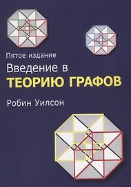 Введение в теорию графов
