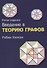 Введение в теорию графов - 0