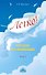 Легко! Читаем по-немецки. Часть 2. Книга для чтения - 0