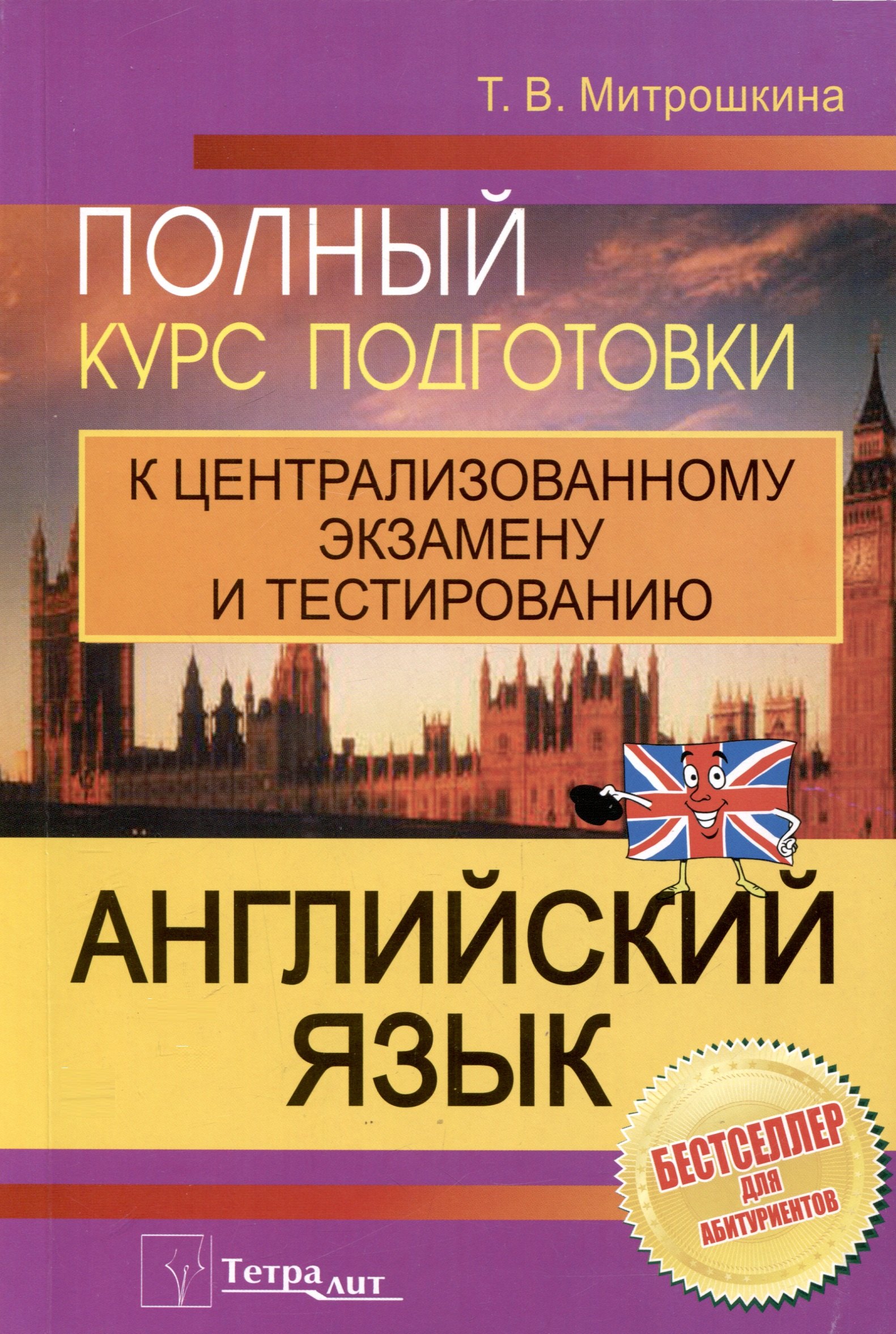 

Английский язык. Полный курс подготовки к централизованному экзамену и тестированию
