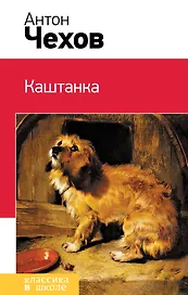 Каштанка