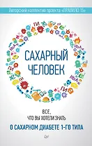 Сахарный человек. Все, что вы хотели знать о сахарном диабете 1-го типа 