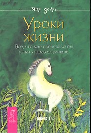 Уроки жизни. Все, что мне следовало бы узнать гораздо раньше.