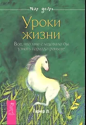 Уроки жизни. Все, что мне следовало бы узнать гораздо раньше.