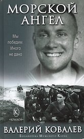 Морской ангел