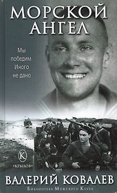 Морской ангел