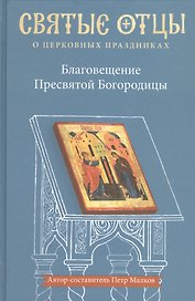 Благовещение Пресвятой Богородицы. Антология святоотеческих проповедей