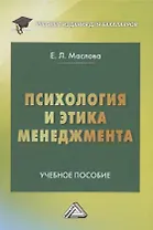 Психология и этика менеджмента: Учебное пособие для бакалавров