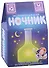 Эксперимент для детей "Ночник" - 0