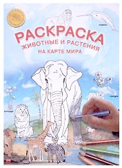 Карта-раскраска "Животные и растения на карте мира"