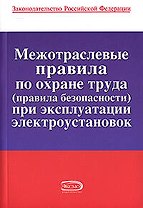 Межотраслевые правила по охране труда (правила безопасност) при экксплуатации электроустановок