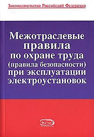Межотраслевые правила по охране труда (правила безопасност) при экксплуатации электроустановок