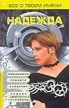 Все о твоем имени.Надежда