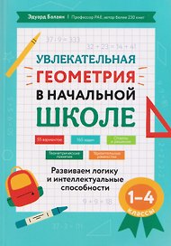 Увлекательная геометрия в начальной школе. 1-4 классы. Развиваем логику и интеллектуальные способности