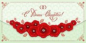 Конверт для денег серии Люкс С днем Свадьбы [РХ221-0044]