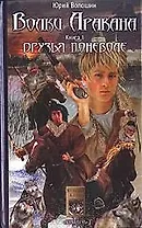 Волки Аракана. Книга первая. Друзья поневоле