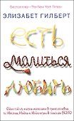 Есть, молиться, любить. - 1