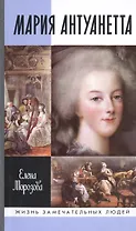 Мария Антуанетта