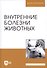 Внутренние болезни животных. Учебник, 1-е изд. - 0