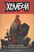 Хеллбой. Том 3. Гроб в цепях и другие истории.