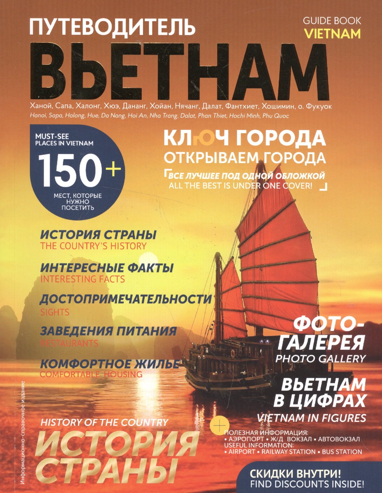 

Путеводитель Вьетнам. Ключ города