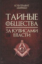 Тайные общества За кулисами власти (Реутов)