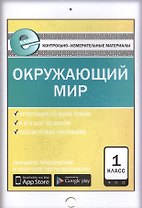Окружающий мир. 1 класс